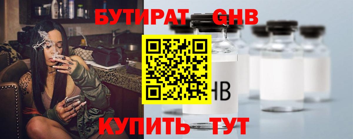 Бутират Butirat Саранск