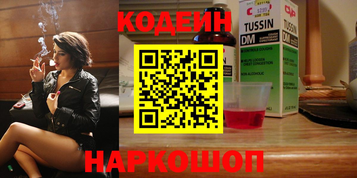 Саранск  Кодеин Purple Drank  Вход с VPN  Кодеиновый сироп Lean Purple Drank 